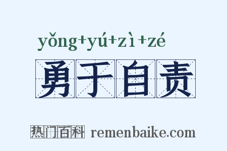 勇于自责是什么意思的图片